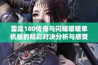 雷霆180传奇与闪耀暖暖单机版的精彩对决分析与感受分享