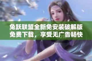 兔跃联盟全新免安装破解版免费下载，享受无广告畅快体验