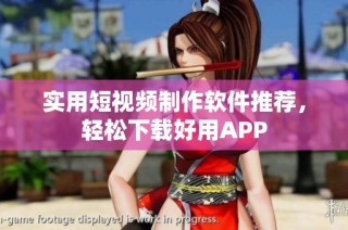 实用短视频制作软件推荐，轻松下载好用APP
