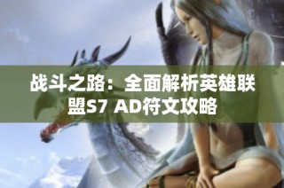 战斗之路：全面解析英雄联盟S7 AD符文攻略