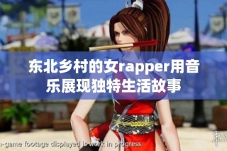 东北乡村的女rapper用音乐展现独特生活故事