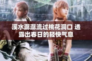 溪水潺潺流过桃花洞口 透露出春日的轻快气息