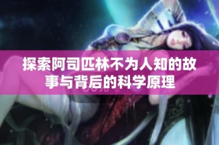 探索阿司匹林不为人知的故事与背后的科学原理