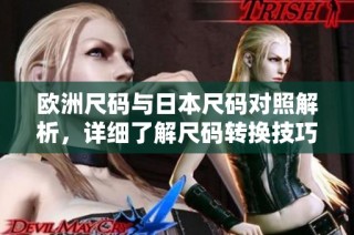 欧洲尺码与日本尺码对照解析，详细了解尺码转换技巧