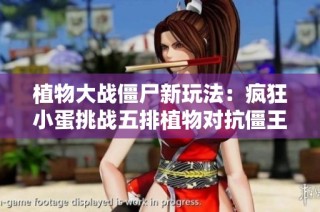 植物大战僵尸新玩法：疯狂小蛋挑战五排植物对抗僵王