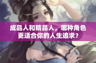 成品人和精品人，哪种角色更适合你的人生追求？