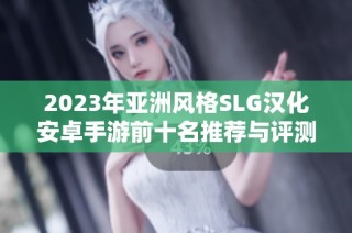 2023年亚洲风格SLG汉化安卓手游前十名推荐与评测