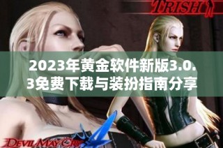 2023年黄金软件新版3.0.3免费下载与装扮指南分享