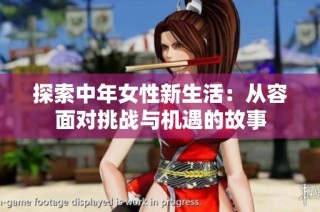 探索中年女性新生活：从容面对挑战与机遇的故事
