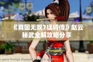 《真国无双7猛将传》赵云秘武全解攻略分享