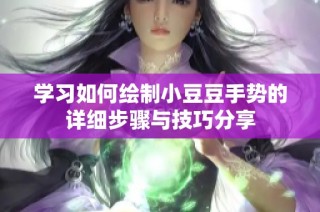 学习如何绘制小豆豆手势的详细步骤与技巧分享