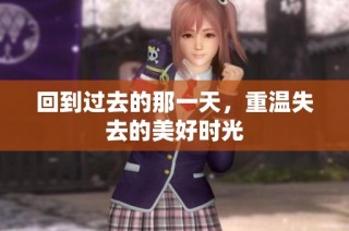 回到过去的那一天，重温失去的美好时光
