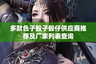 多款色子骰子骰仔供应商推荐及厂家列表查询