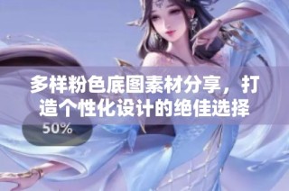 多样粉色底图素材分享，打造个性化设计的绝佳选择