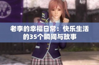 老李的幸福日常：快乐生活的35个瞬间与故事
