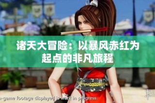 诸天大冒险：以暴风赤红为起点的非凡旅程