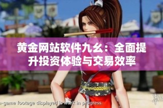 黄金网站软件九幺：全面提升投资体验与交易效率