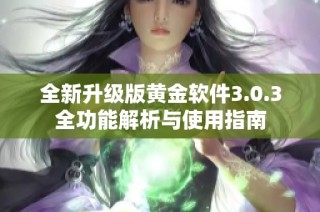 全新升级版黄金软件3.0.3全功能解析与使用指南