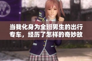 当我化身为全班男生的出行专车，经历了怎样的奇妙故事