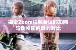 探索Zoom视频会议的功能与动物园的魅力对比