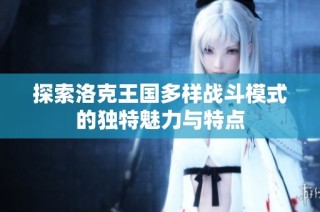 探索洛克王国多样战斗模式的独特魅力与特点