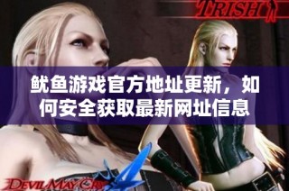鱿鱼游戏官方地址更新，如何安全获取最新网址信息