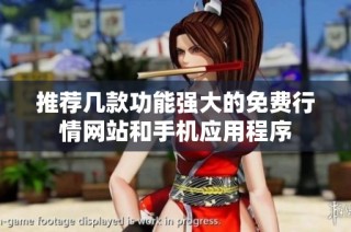 推荐几款功能强大的免费行情网站和手机应用程序