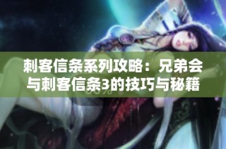 刺客信条系列攻略：兄弟会与刺客信条3的技巧与秘籍分享
