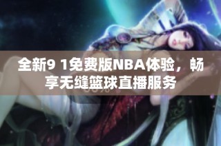 全新9 1免费版NBA体验，畅享无缝篮球直播服务