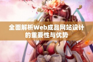 全面解析Web成品网站设计的重要性与优势
