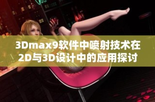 3Dmax9软件中喷射技术在2D与3D设计中的应用探讨