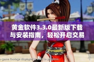 黄金软件3.3.0最新版下载与安装指南，轻松开启交易之旅