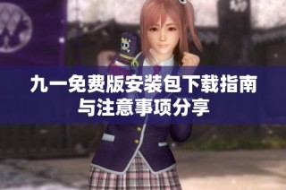 九一免费版安装包下载指南与注意事项分享