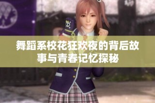 舞蹈系校花狂欢夜的背后故事与青春记忆探秘