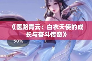 《医路青云：白衣天使的成长与奋斗传奇》
