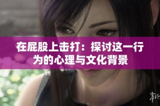 在屁股上击打：探讨这一行为的心理与文化背景