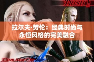 拉尔夫·劳伦：经典时尚与永恒风格的完美融合