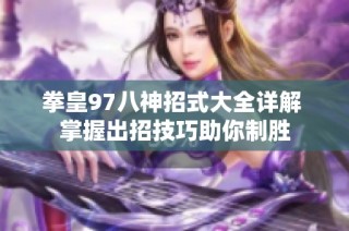 拳皇97八神招式大全详解 掌握出招技巧助你制胜