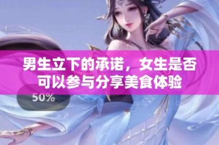 男生立下的承诺，女生是否可以参与分享美食体验