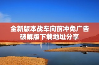 全新版本战车向前冲免广告破解版下载地址分享