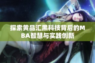探索黄品汇黑科技背后的MBA智慧与实践创新