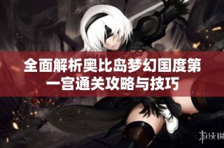 全面解析奥比岛梦幻国度第一宫通关攻略与技巧
