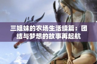 三姐妹的农场生活续篇：团结与梦想的故事再起航