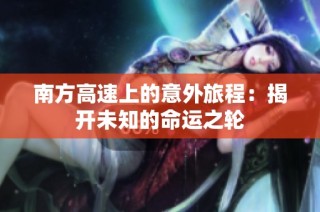 南方高速上的意外旅程：揭开未知的命运之轮