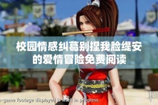 校园情感纠葛别捏我脸缇安的爱情冒险免费阅读
