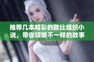 推荐几本精彩的欧比组织小说，带你领略不一样的故事世界