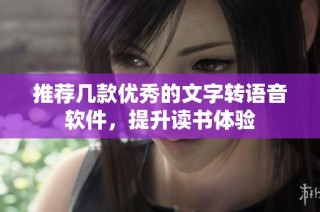 推荐几款优秀的文字转语音软件，提升读书体验