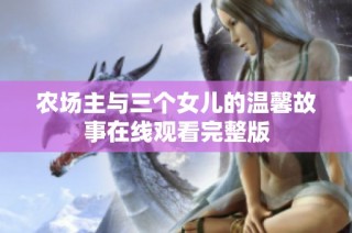 农场主与三个女儿的温馨故事在线观看完整版