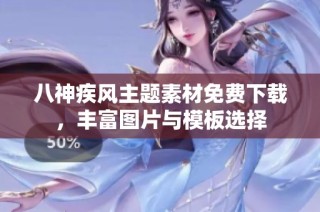 八神疾风主题素材免费下载，丰富图片与模板选择