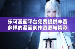 乐可漫画平台免费提供丰富多样的漫画创作资源与精彩作品
